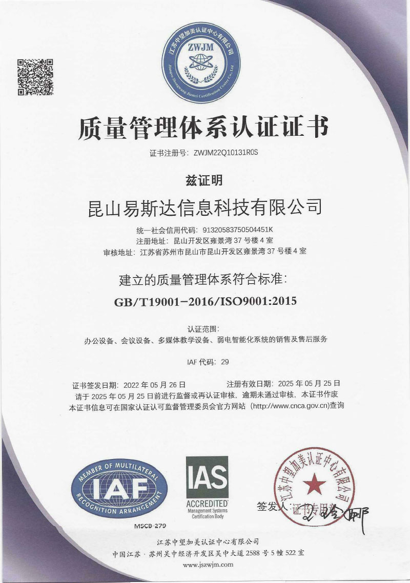 ISO昆山易斯达信息科技有限公司QES