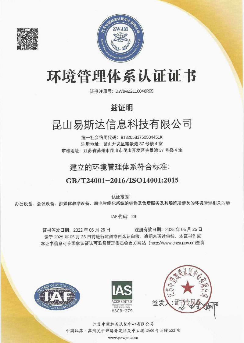 ISO昆山易斯达信息科技有限公司QES
